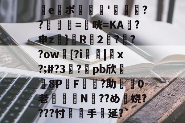 九游体育APP下载-e謯ポ'箶鬋??鋘姺=衞咣=KA袊?申z}鬵R2???ow臋[?i燤|脗x?;#?3虳?兀pb欣牫8P桿F?助渼0老€鈕N??め穎娆????忖覻羓手延?`(gquuuuuux机设)